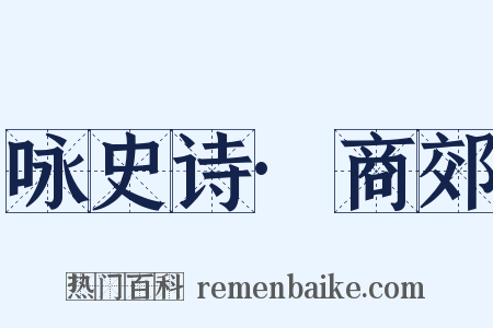 咏史诗·商郊是什么意思的图片